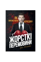 Жорсткі перемовини. Як протистояти агресору. Вільямс Г.