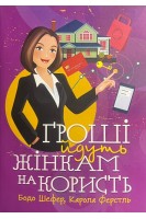 Гроші йдуть жінкам на користь. Шефер Бодо Ферстль Карола