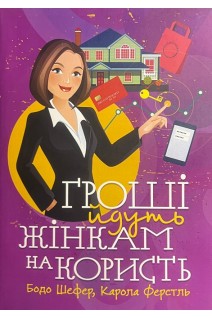 Гроші йдуть жінкам на користь. Шефер Бодо Ферстль Карола