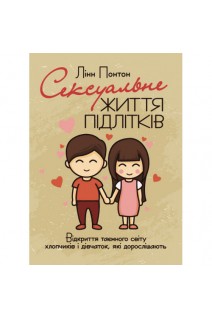 Сексуальне життя підлітків. Відкриття таємного світу хлопчиків і дівчаток які дорослішають. Понтон Лінн