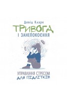 Тривога і занепокоєння. Управління стресом для підлітків. Кларк Д.