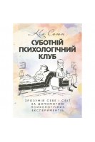 Суботній психологічний клуб. Зрозумій себе і світ за допомогою психологічних експериментів. Союн Кім