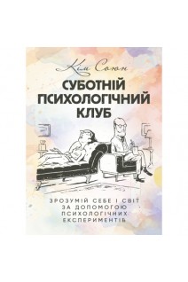 Суботній психологічний клуб. Зрозумій себе і світ за допомогою психологічних експериментів. Союн Кім