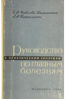 Руководство к практическим занятиям по глазным болезням. Павлова -Каминская З.А.