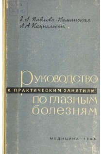Руководство к практическим занятиям по глазным болезням. Павлова -Каминская З.А.