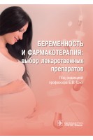 Беременность и фармакотерапия: выбор лекарственных препаратов. под ред. Е.В. Ших