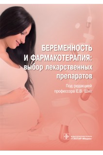 Беременность и фармакотерапия: выбор лекарственных препаратов. под ред. Е.В. Ших