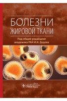 Болезни жировой ткани. Дедов И.И.