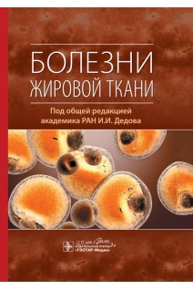 Болезни жировой ткани. Дедов И.И.
