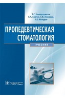 Пропедевтическая стоматология (специальность «Стоматология»). Каливраджиян Э.С. и др.