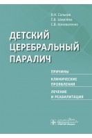 Детский церебральный паралич. Причины. Клинические проявления. Лечение и реабилитация. В.Н. Сальков С.В. Шмелёва С.В. Коноваленко
