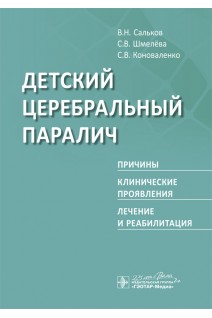 Детский церебральный паралич. Причины. Клинические проявления. Лечение и реабилитация. В.Н. Сальков С.В. Шмелёва С.В. Коноваленко