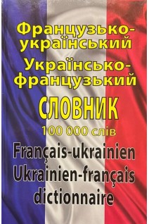 Французько-український  українсько-французький словник 100 000 слів. Таланов О.