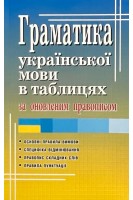 Граматика української мови в таблицях за оновленим правописом. Вербич С.