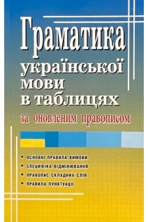Граматика української мови в таблицях за оновленим правописом. Вербич С.