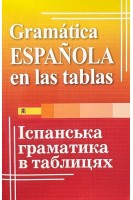 Іспанська граматика в таблицях. Лучко Ю.