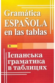 Іспанська граматика в таблицях. Лучко Ю.