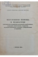 Неотложная помощь в педиатрии (методические разработки для врачей скорой помощи педиатров неонатологов терапевтоб акушер-гинекологов интернов субординаторов и студентов) (БУ)