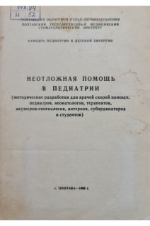 Неотложная помощь в педиатрии (методические разработки для врачей скорой помощи педиатров неонатологов терапевтоб акушер-гинекологов интернов субординаторов и студентов) (БУ)