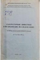 Лабораторные животные в медицинских исследованиях (тезисы докладов конференции) (БУ). Горбунова Н.А.