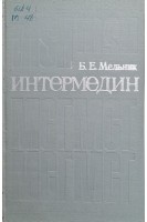 Интермедин (БУ). Мельник Б.Е.
