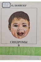 Синдромы в педиатрии (БУ). Попеску О.
