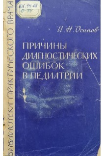 Причины диагностических ошибок в педиатрии (БУ). Осипов И.Н.