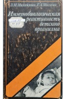 Иммунобиологическая реактивность детского организма (БУ). Михайлова З.М.