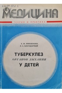 Туберкулез органов дыхания у детей (БУ). Ниязбекова К.Ж.