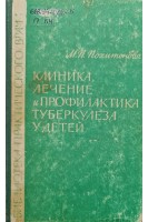 Клиника лечение и профилактика туберкулеза у детей (5-е издание) (БУ). Похитонова М.П.