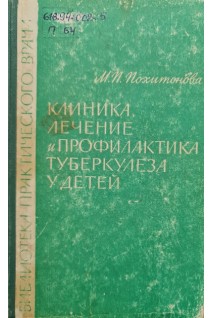 Клиника лечение и профилактика туберкулеза у детей (5-е издание) (БУ). Похитонова М.П.