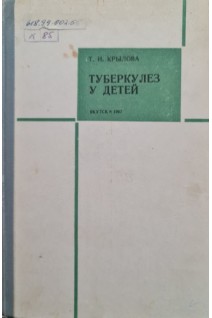 Туберкулез у детей (БУ). Крылова Т.И.
