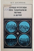 Сердце и сосуды при туберкулезе легких у детей (БУ). Бисярина В.П.