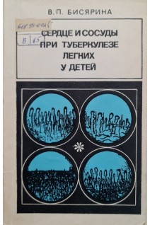 Сердце и сосуды при туберкулезе легких у детей (БУ). Бисярина В.П.
