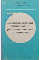 Патологическая физиология развивающегося организма (БУ). Шутова Н.Т.