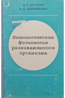 Патологическая физиология развивающегося организма (БУ). Шутова Н.Т.