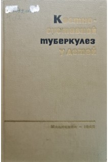 Костно-суставной туберкулез у детей (БУ). Ролье З.Ю.