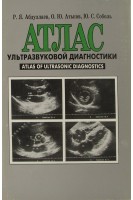 Атлас ультразвуковой диагностики (сердце) т.1.. Абдуллаев Р.Я. Атьков  О.Ю. Соболь  Ю. С.