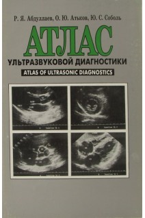 Атлас ультразвуковой диагностики (сердце) т.1.. Абдуллаев Р.Я. Атьков  О.Ю. Соболь  Ю. С.
