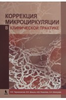 Коррекция микроциркуляции в клинической практике. Чернеховская Н.Е.  Андреев В.Г. Поваляев  А.В.