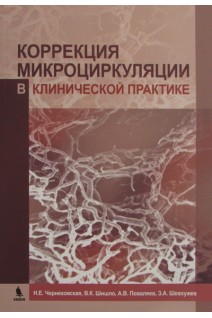 Коррекция микроциркуляции в клинической практике. Чернеховская Н.Е.  Андреев В.Г. Поваляев  А.В.