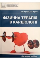 Фізична терапія в кардіології. Григус І.М. Брега Л.Б.
