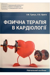 Фізична терапія в кардіології. Григус І.М. Брега Л.Б.