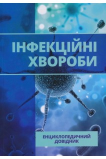 Інфекційні хвороби: енциклопедичний довідник. Крамарьов С.О Голубовська О.А.