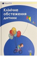 Клінічне обстеження дитини: навчальний посібник 2-ге  видання. Катілов О.В. Дмитрієв Д.В. Дмитрієва К.Ю. Макаров С.Ю.