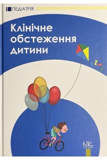 Клінічне обстеження дитини: навчальний посібник 2-ге  видання. Катілов О.В. Дмитрієв Д.В. Дмитрієва К.Ю. Макаров С.Ю.