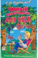 Умный виноградник для всех (БУ). Курдюмов Н.И.