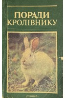 Поради кролівнику (БУ). Хорунжий М.В.