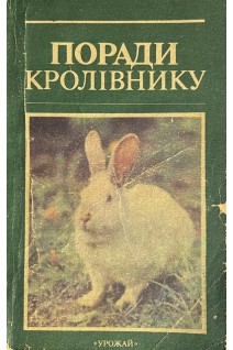 Поради кролівнику (БУ). Хорунжий М.В.