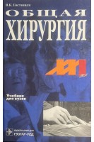 Общая хирургия. Учебник. 3-е изд. перераб. и доп. (БУ). Гостищев В.К.